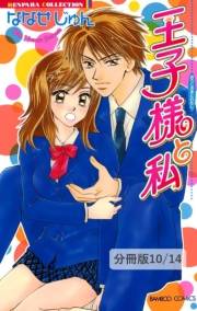 ＢＯＹＳ ＩＮ ＨＥＡＶＥＮ ２ 王子様と私【分冊版10/14】