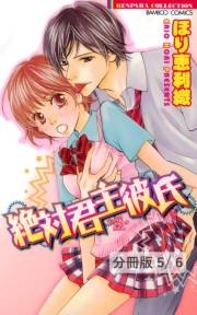キスより熱いラブソング １ 絶対君主彼氏【分冊版5/6】