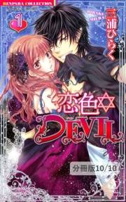 恋色☆DEVIL【分冊版10/46】恋色☆ｈｏｒｏｓｃｏｐｅ　―描き下ろし番外編―　２