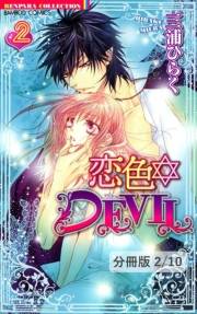 恋色☆DEVIL【分冊版12/46】恋色☆ＤＥＶＩＬ　ＬＯＶＥ　５　２