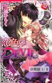 恋色☆DEVIL【分冊版21/46】恋色☆ＤＥＶＩＬ　ＬＯＶＥ　９　１