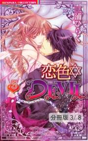 恋色☆DEVIL【分冊版41/46】恋色☆ＤＥＶＩＬ　ＬＯＶＥ　18　１