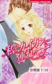 私をカイカンに連れてって【分冊版7/10】蜜恋日和　１