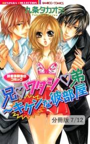 兄▼ワタシ▼弟〜キケンな彼部屋　読者体験告白コミック【分冊版7/12】フタマタHとトゥルーLOVE　１