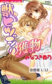 獣ヒツジの獲物【分冊版1/12】今度は愛してもいいですか　１