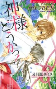 神様どうかっ！【分冊版8/10】鬼なんて怖くナイ　２