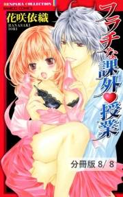 フラチな課外授業【分冊版8/8】あの夏に君がいた　２