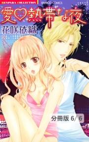 愛・熱帯な夜【分冊版6/6】フェイク LOVE SHOW　２