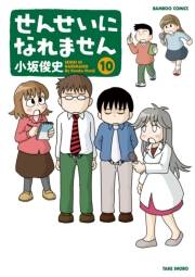 せんせいになれません　（１０）