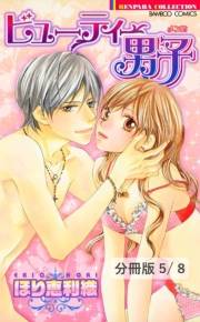 ビューティー男子（メンズ）【分冊版5/8】私のカラダ、買ってください！　１
