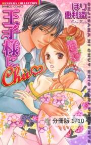 王子様にＣｈｕ【分冊版1/10】王子様にChu（ハート）　１