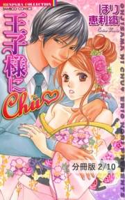 王子様にＣｈｕ【分冊版2/10】王子様にChu（ハート）　２