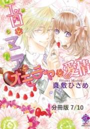 エロとマニアとオモチャと愛情【分冊版7/10】いきなり（ハート）フィアンセ宣言！？（後編）　１