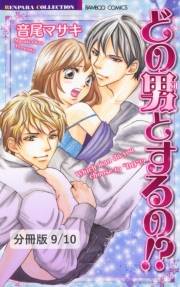 どの男（コ）とするの！？【分冊版9/10】濡れ恋　１