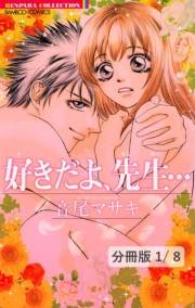 好きだよ、先生…【分冊版1/8】好きだよ、先生…　１