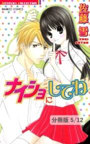 ナイショにしてね【分冊版5/12】ナイショの夏休み　１