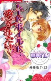 ハードボイルドに愛されたい【分冊版7/12】ハードボイルドに愛されたい（ハート）　後編　１