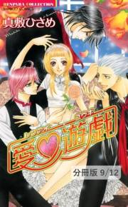 恋愛遊戯【分冊版9/12】君じゃなきゃやだ（ハート）　１