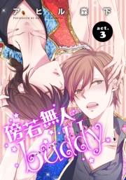 傍若無人ｂｕｄｄｙ3 【短編】