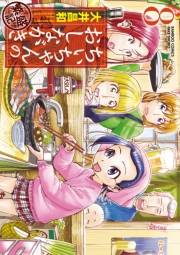 ちぃちゃんのおしながき　繁盛記　（８）