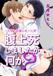 腹上死しましたが何か？〜天使と悪魔の殺され愛〜 【短編】