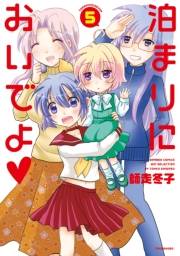 泊まりにおいでよ（５）