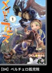 メイドインアビス（１）【分冊版】04 ベルチェロ孤児院