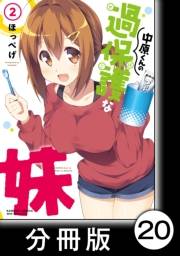 中原くんの過保護な妹【分冊版】　2　（８）
