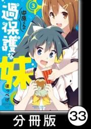 中原くんの過保護な妹【分冊版】　3　（８）