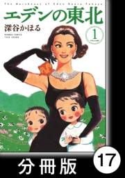 エデンの東北【分冊版】（１）きのこ山