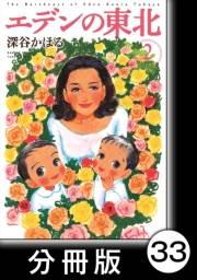 エデンの東北【分冊版】（２）大発見