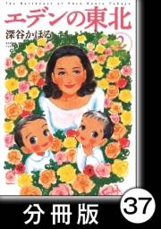エデンの東北【分冊版】（２）母の腕前