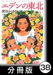 エデンの東北【分冊版】（２）ヘヤースタイル