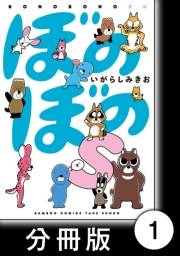 ぼのぼのｓ【分冊版】　ぼのぼのと海とセレナちゃん