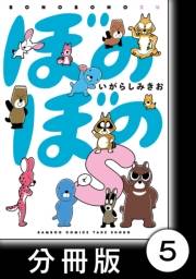 ぼのぼのｓ【分冊版】　今日はシマリスくんのお誕生日