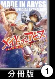 メイドインアビス公式アンソロジー　度し難き探窟家たち【分冊版】1