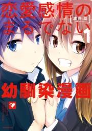 恋愛感情のまるでない幼馴染漫画（１）