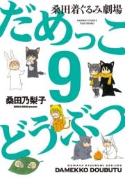 だめっこどうぶつ　（９）