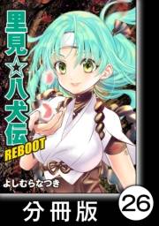 里見☆八犬伝ＲＥＢＯＯＴ【分冊版】（26）