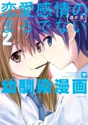 恋愛感情のまるでない幼馴染漫画（２）