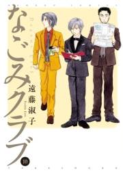 なごみクラブ（10）