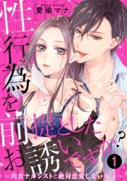 性行為を前提としたお誘いですか？〜肉食ナルシストと絶対恋愛しない女子〜【短編】１