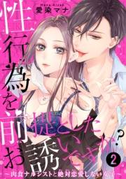 性行為を前提としたお誘いですか？〜肉食ナルシストと絶対恋愛しない女子〜【短編】２