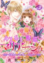 あまあま・誘惑・マリアージュ〜溺愛男子が私を離してくれません〜【短編】＃２