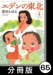 エデンの東北【分冊版】（４）プライドよりも愛だっぺ
