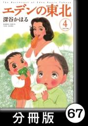 エデンの東北【分冊版】（４）藁しべ長者