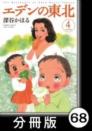 エデンの東北【分冊版】（４）グッバイ・マイ・ラヴ