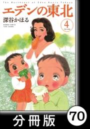 エデンの東北【分冊版】（４）雨の日の訪問者