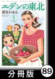 エデンの東北【分冊版】（５）カサブタの夏