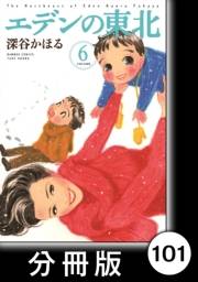 エデンの東北【分冊版】（６）嫁入りの日曜日